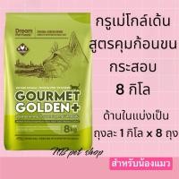 ราคา อาหารแมว Gourmet Golden กรูเม่ สูตรควบคุมก้อนขน อร่อยมีประโยชน์ จากเกาหลี 1 กระสอบ 8kg. (28454801164)