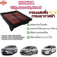 ราคา ไส้กรองแต่ง กรองอากาศผ้า ไส้กรองอากาศ กรองเyearยก Honda City Jazz GE Freed Brio Mobilio coco (52950021276)