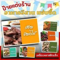 ราคา ป้ายแต่งร้านอาหารอีสาน แซ่บซี๊ด A4 | ป้ายเมนูอาหาร | เคลือบพลาสติกแข็ง | ติดผนังร้านอาหาร | 1 แถม 2 คุ้มสุด (50055813541)