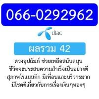 ราคา ซิม dtac เติมเงิน ผลรวมดี 066-0292962 (1590295989)