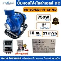 ราคา HANDURO ปั้มหอยโข่งโซล่าเซลล์ DC 750W 2 นิ้ว หอยโข่งDC ปั๊มน้ำหอยโข่ง มีโครงมือจับทุกรุ่น ใช้งานง่าย (45052334271)