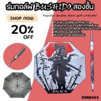 ราคา ร่มกอล์ฟ 2 ชั้น Exceed Bushido สีขาวดำ (UMB004) กันแดด กันฝน ได้เป็นอย่างดี ขนาด 30 นิ้ว (22554959423)