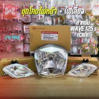 ราคา ชุดโคมไฟหน้าทั้งชุด WAVE125s หัวเถิก(ใส) งาน HMA โคมไฟหน้าเวฟ125หัวเถิก โคมไฟเลี้ยวหน้าเวฟ125หัวเถิก อย่างดี (43851121275)