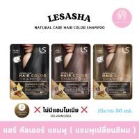 ราคา LS Lesasha Hair Color Shampoo 30ml แชมพู เปลี่ยนสีผม เลอชาซ่า แชมพูปิดผมขาว ( 054) (22785899992)