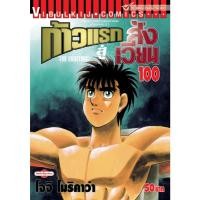 ราคา ก้าวแรกสู่สังเวียน เล่ม 1-100 (26362358571)