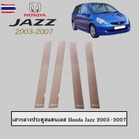 ราคา เสากลางประตูสแตนเลส Honda Jazz 2003-2007 (42075874264)