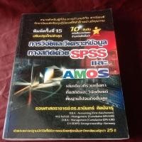 ราคา การวิจัยและวิเคราะห์ข้อมูลทางสถติด้วย SPSS และ AMOS (15299198857)