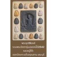 ราคา พระชุด19องค์ รวมพระปิดตารุ่นปลดหนี้ปี2542 หลวงปู่โต๊ะ ออกวัดเกาะแก้วอรุณคาม สระบุรี พร้อมกล่องจากวัด สภาพสวยเดิมทุกองค์ (24103267327)