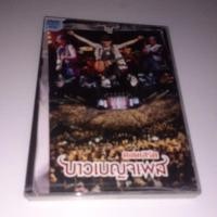 ราคา DVD คอนเสิร์ต บาวเบญจเพส แท้ (28177174446)