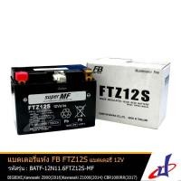 ราคา แบตเตอรี่แห้ง FTZ12S ยี่ห้อ FB Battery 12V 11.6 Ah ขนาด 150x87x110 mm ใช้สำหรับรถบิ๊กไบค์ Forza , VFR , TMAX +++ แท้ (7765124230)