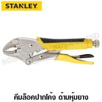 ราคา Stanley #84-369 คีมล็อค ด้ามหุ้มยาง ปากโค้ง ขนาด 10 นิ้ว ( Curved Jaw ) (61501511)