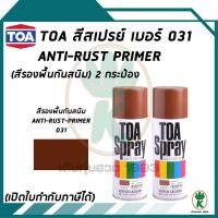 ราคา TOA สีสเปรย์ ANTI-RUST PRIMER เบอร์ 31 สีรองพื้นกันสนิม ขนาด 400CC (จำนวน 2 กระป๋อง) (13490642049)