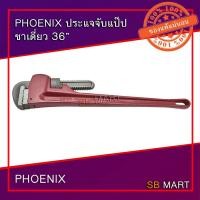 ราคา PHOENIX ประแจจับแป๊ป ขาเดี่ยวรุ่นงานหนัก 36 นิ้ว (9213704232)