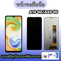 ราคา หน้าจอ A13(4G) , LCD A13(4G)/A23(4G) หน้าจอ A23(4G) **สินค้าพร้อมส่ง แถมชุดไขควง+กาว ฟิล์มกระจก (21571718377)