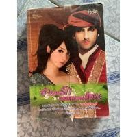ราคา หนังสือนิยายจำเลยรักจอมแดนเถื่อน (18782446141)