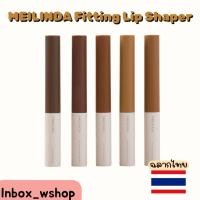 ราคา (พร้อมส่ง-ส่งไว ของแท้ 100%) MEILINDA Fitting Lip Shaper 4g. (29220752640)