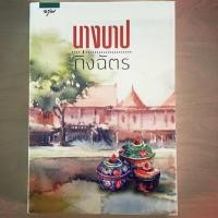 ราคา นางบาป กิ่งฉัตร หนังสือมือสอง (4438924599)
