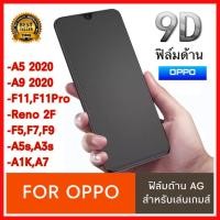 ราคา ฟิล์มด้าน ฟิล์มเล่นเกมส์ Oppo A52020 A92020 F11pro A91 A92 A5s A3s F9 F7 F5 A1K ฟิล์มกระจกแบบด้าน กาวเต็ม ฟิล์มเต็มจอ AG (6279767970)