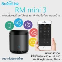 ราคา (เฟิร์มแวร์ล่าสุด ประกัน 1 ปี) Broadlink RM Mini อุปกรณ์ควบคุมรีโมท IR ผ่าน iOS และ Android (รองรับ Alexa/Google Home) (1688804676)