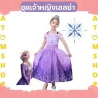 ราคา Atom Shop ชุดเจ้าหญิงเอลซ่า ชุดเอลซ่า ภาค2 Elsa Flozen2 ธีมสีม่วง สดใส (4935069415)