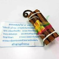 ราคา ⭐ไม้มงคล⭐ ไม้มงคล 9 อย่าง ชุดเล็ก พร้อมส่ง (3331913319)
