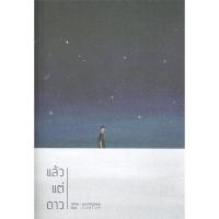 ราคา หนังสือ แล้วแต่ดาว เล่ม 1-2 (SET 2 เล่มจบ) (23922958065)