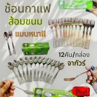 ราคา ช้อนส้อม สแตนเลส ส้อมขนม ช้อนกาแฟ จากัวร์ (1กล่องบรรจุ12คัน) (23000445701)