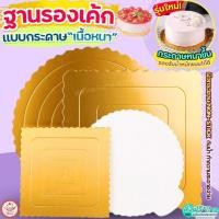 ราคา ส่งฟรี ฐานเค้ก แบบหนา wannahome แผ่นรองเค้ก กระดาษรองเค้ก ที่รองเค้ก แผ่นกระดาษรองเค้ก ฐานรองเค้ก ฐานรองเค้ก (26505972316)