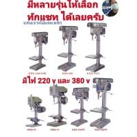 ราคา สว่านแท่นเจาะ KING TAIWAN รุ่นต่างๆ (ทักแชท) (24870610698)