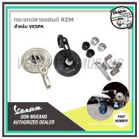 ราคา กระจกปลายแฮนด์ RZM สำหรับรถเวสป้า VESPA (55206478507)