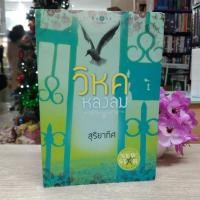 ราคา N4187 หนังสือนิยาย วิหคหลงลม สภาพปานกลาง (18195659332)