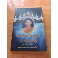 ราคา พลังจิตอัศจรรย์ท่านพ่อลี/ องค์หลวงตาพระมหาบัว (44806316390)