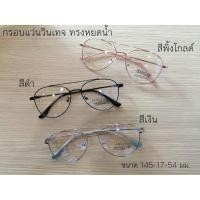 ราคา กรอบแว่นตา วินเทจ ทรงหยดน้ำ (7168730364)