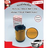 ราคา ISUZU แท้เิกศูนย์.กรองน้ำมันเครื่องแถมแหวนอลูมิเนียม 14 มิล All ใหม่ D-MAX 1.9 Blue Power กระดาษ รหัสแท้.8-98270524-0 (44068982224)