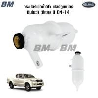 ราคา กระป๋องพักน้ำ Vigo วีโก้ มีฝาปิด เครื่องยนต์ ดีเซล 2.5 3. 0 1KD,2KD วีโก้ *JL32-009 (46004652459)