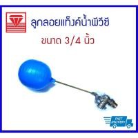 ราคา *SALE* ตราเพชร ลูกลอยแท็งค์น้ำพีวีซี ขนาด 3/4 นิ้ว (10737457837)