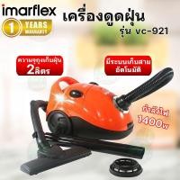 ราคา Imarflex เครื่องดูดฝุ่น 1,400 วัตต์ รุ่น VC-921 (29308882522)