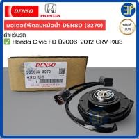 ราคา มอเตอร์พัดลมหม้อน้ำ CoolGear Denso แท้ Honda Civic FD ปี06-12 CRV เจน3 ฝั่งคนขับ ซีวิค ปี2006-12 นางฟ้า CR-V G3 (3270) (55252030406)