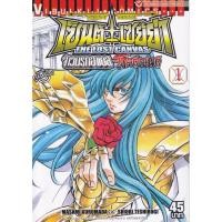ราคา การ์ตูน เซนต์เซย์ย่า จ้าวนรกฮาเดส The Lost Canvas ตำนานโกลด์เซนต์ เล่ม 1-5 (ขายแยกเล่ม) (18766840026)
