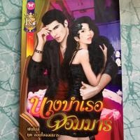 ราคา นิยายมือสอง “นางบำเรอจอมมาร” (7235796973)