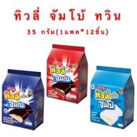 ราคา ทิวลี่ ทวิน จัมโบ้ เวเฟอร์เคลือบช็อกโกแลต 35 ก. แพ็ค 12 (24617908200)