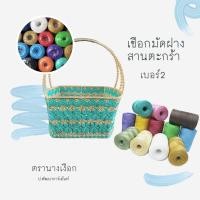 ราคา เชือกมัดฟาง สานตะกร้า นางเงือก เบอร์2 ✅พร้อมส่ง (6117403440)