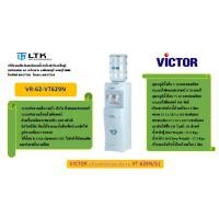 ราคา ตู้ทำน้ำร้อน-น้ำเย็น 2 หัวก็อก VICTOR รุ่นVT-629N/S1 (เครื่อง) (4622464330)