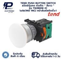 ราคา TN2BMW-1C TEND PUSH BUTTON SWITCH สวิตช์ปุ่มกด หัวเห็ด “ สีขาว ” 1a1b(1NO 1NC)(รับประกัน 6 เดือน) มีพร้อมส่งในไทย (29026639084)