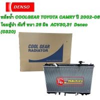 ราคา หม้อน้ำ แคมรี่ ACV30 ปี2003-06 (CoolGear 0320) ยี่ห้อ Denso เดนโซ่ หม้อน้ำรถยนต์ (15961219718)