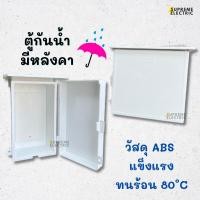 ราคา ตู้พลาสติกกันน้ำ มีหลังคา(ถอดได้) ตู้ใส่อุปกรณ์ไฟฟ้า ตู้พลาสติกมีหลังคา กล่องกันน้ำ กล่องกันฝน ABS PVC (19588003460)