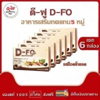 ราคา ดี-ฟู (D-FO) อาหารเสริมทดแทน 5 หมู่ รสช็อคโกแลต เวย์โปรตีน เพื่อเสริมสร้างกล้ามเนื้อ บำรุงร่างกาย (กล่อง 15 ซอง) (13543971614)