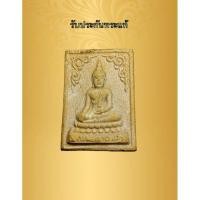 ราคา พระเนื้อผงหลวงพ่อวัดเขาตะเครา จ.เพชรบุรี รุ่น 1 (23958515729)