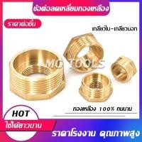ราคา ข้อต่อทองเหลือง ข้อต่อลดเหลี่ยม ข้อต่อลดเหลี่ยมทองเหลือง เกลียวในเกลียวนอก สำหรับงานประปา งานลม งานเครื่องมือช่าง (29103211683)