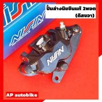 ราคา ปั้มนิชชินแท้2พอตสีดำ(ดิสขวา)+ขาW125 ปั้มแท้นิชชิน ปั้มล่างแท้นิชชิน2พอท ปั้มนิชชิน2พอท ปั้ม2พอท ปั้ม2pot ปั้มนิชชิน (4663675884)